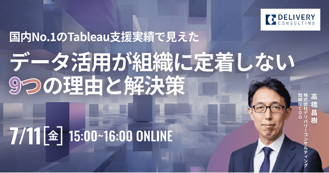 WEBセミナー開催決定！「国内No.1のTableau支援実績で見えたーデータ活用が組織に定着しない9つの理由と解決策」