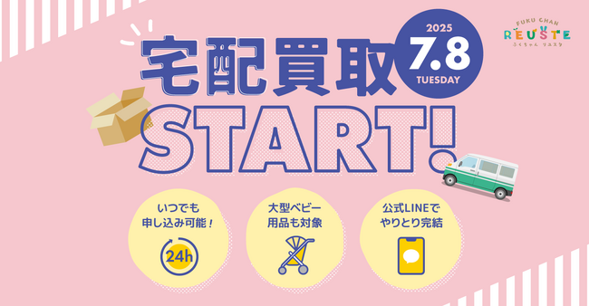チャイルドシートなどの大型アイテムも自宅で手軽に査定！ふくちゃんリユスタ「宅配買取サービス」を7月8日（火）より開始