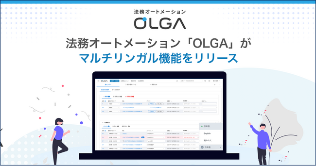 法務オートメーション「OLGA（オルガ）」が英語・中国語に対応したマルチリンガル機能をリリース