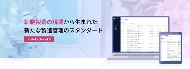 株式会社サイト-ファクト　遺伝子細胞製剤製造の現場を変革するクラウド型統合製造管理システム「CytoFactory4.0(TM)」Ver.1をリリース