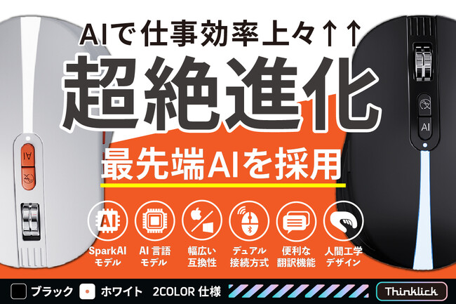【新発売】Spark AIで超絶進化！音声翻訳も文字認識もこなす次世代ワイヤレスマウス「ThinKlick」ヨドバシカメラで取扱開始【キャンペーン実施中】