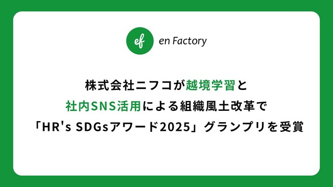 株式会社ニフコが越境学習と社内SNS活用による組織風土改革で「HR's SDGsアワード2025」グランプリを受賞