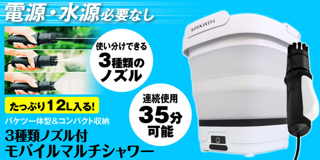 カー用品ブランドMAXWINから電源水源不要でどこへでも持ち運べるモバイルマルチシャワーが登場!