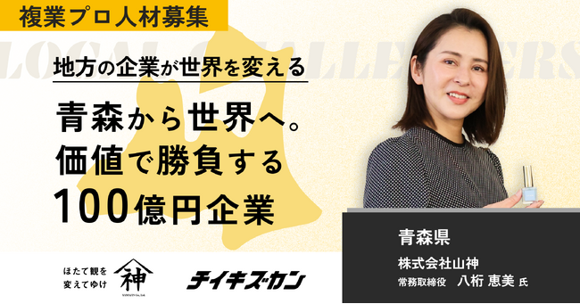 【山神／青森】“ホタテで世界と勝負する”。地域資源を再定義し、価値で勝負する100億円企業への進化に挑む複業プロ人材を募集！