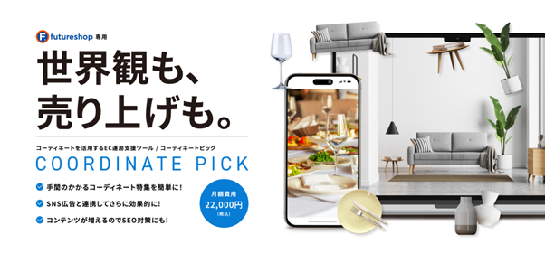 「まとめ買い」や「購買検討」を促進する回遊設計を支援　EC導線最適化ツール『COORDINATE PICK』を正式リリース