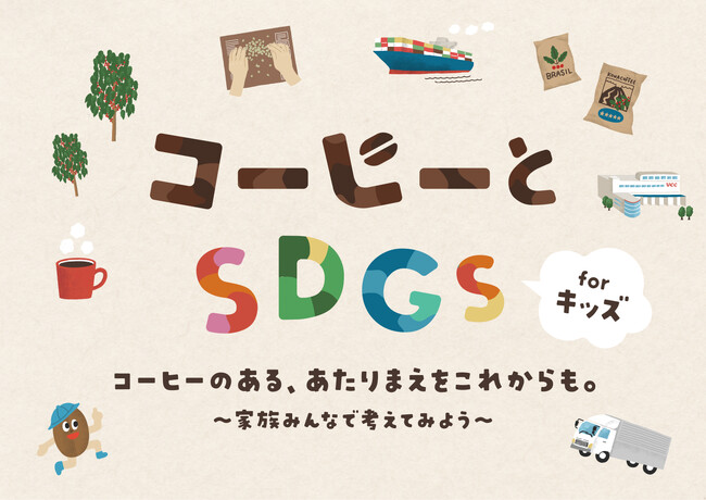 コーヒーのあるあたりまえの未来について、この夏、家族で考えてみませんか？UCC主催「コーヒーとSDGs forキッズ」夏休み特別セミナーを、7月と8月に開催