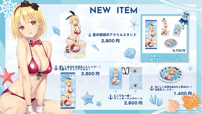 『ヴィクトリア』夏の新作&お誕生日記念グッズが登場!期間限定スペシャルセットも発売開始!