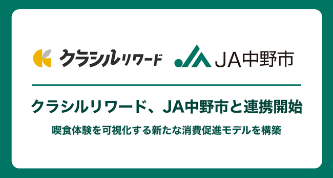 クラシルリワード、JA中野市と連携開始　喫食体験を可視化する新たな消費促進モデルを構築