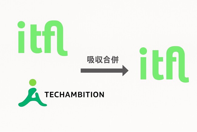 株式会社TechAmbitionの吸収合併（簡易吸収合併）に関するお知らせ（株式会社ITFL）