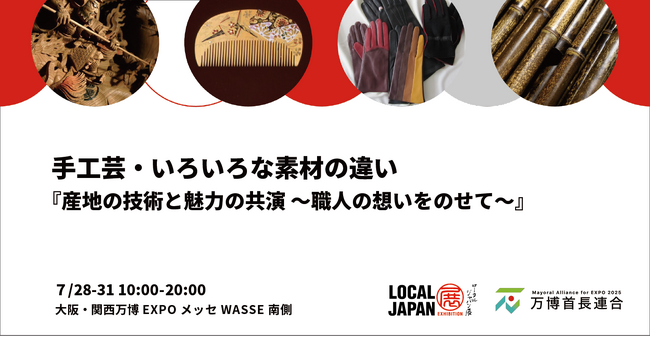 手工芸・いろいろな素材の違い大阪・関西万博 LOCAL JAPAN展で実施！