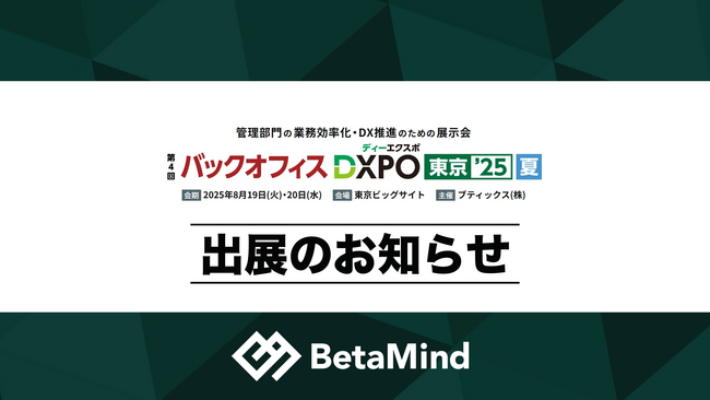 株式会社BetaMind、「バックオフィスDXPO東京’25【夏】」に初出展