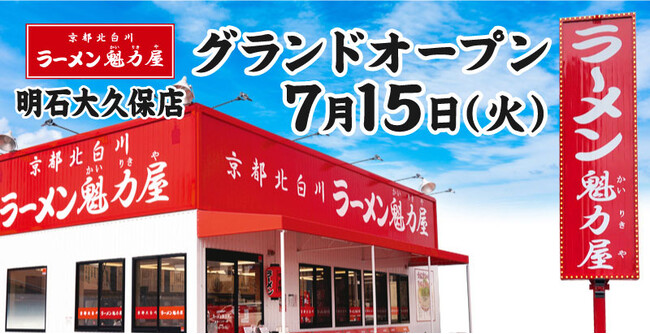 【オープン記念価格7日間実施！】京都北白川ラーメン魁力屋「明石大久保店」(兵庫県明石市)が2025年7月15日(火)にグランドオープン！