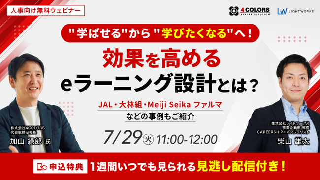 【7/29開催無料ウェビナー】”学ばせる”から”学びたくなる”へ！学習効果を高めるeラーニング設計とは？