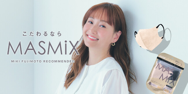 カラーマスクブランド『MASMiX』、藤本美貴さんコラボ限定カラー2種と、3色の耳ゴムを選べる『MASMiX Assort』、優しい肌あたりの『MASMiX Smooth』を25年秋に発売！