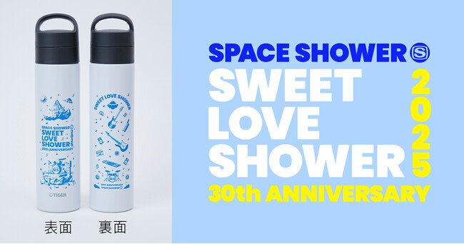 SWEET LOVE SHOWER 2025×タイガー魔法瓶＜コラボ真空断熱炭酸ボトル＞数量限定で販売決定！