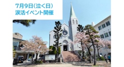 7月9日「泣く日」にカトリック芦屋教会で涙を流して心を癒す涙活イベント開催