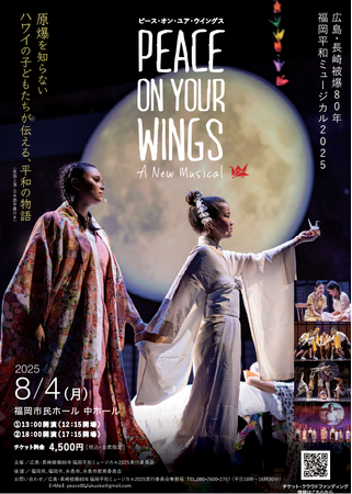 『広島・長崎被爆80年福岡平和ミュージカル2025 PEACE ON YOUR WINGS』を2025年8月4日(月)に開催決定！「チケットペイ」にて申し込み受付開始！