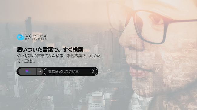 VIVOTEK、クラウド型映像管理プラットフォーム「VORTEX」およびAI活用の取り組みを週刊BCNを通じて発信