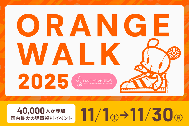 累計87,000人が参加している日本最大級の児童福祉イベント【ORANGE WALK 2025】 11月1日に開始決定！7月よりスポンサーを募集開始！