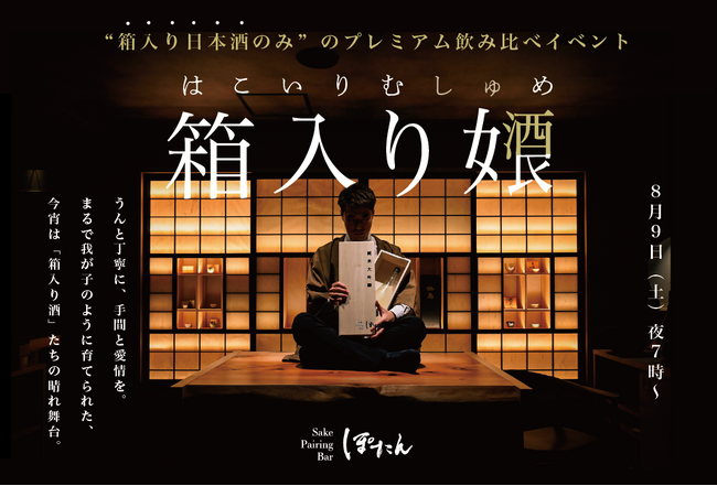 【限定開催の日本酒イベント】「箱入り女酒良 -はこいりむしゅめ- 」～各蔵が手塩をかける