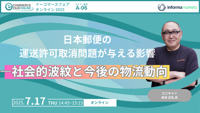 「日本郵便の運送許可取消問題が与える影響 ―社会的波紋と今後の物流動向」ラストマイル・エニキャリ「イーコマースフェア オンライン 2025」に登壇【7/17（木）14:45～】