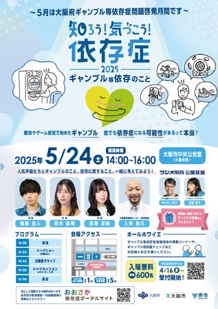 【大阪府】人気声優が出演！ギャンブル等依存症問題啓発月間シンポジウム「知ろう！気づこう！依存症 2025～ギャンブル等依存のこと～」のオンデマンド動画を配信