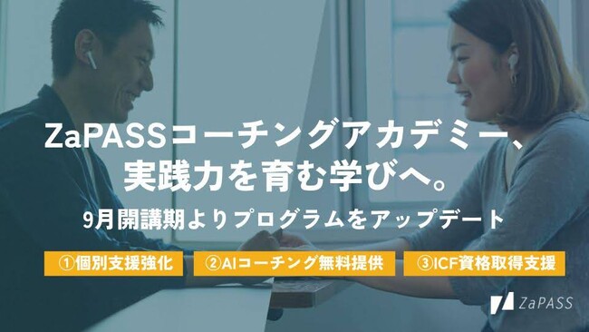 累計400名超が受講・満足度95%を誇るZaPASSコーチングアカデミー、実践力を育む学びへ。9月開講期よりプログラムをアップデート