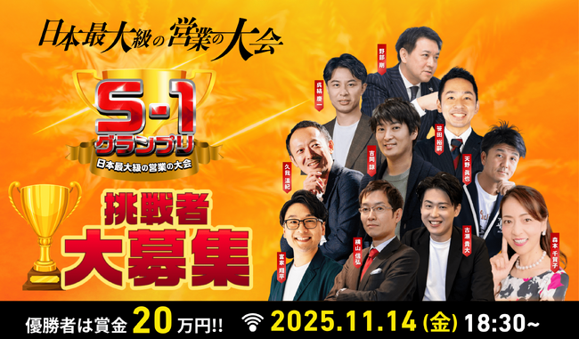 【挑戦者エントリー開始！応募〆切は7月末】日本最大級の営業大会「S1グランプリ2025」開催決定！今年はオフライン観戦も実施予定