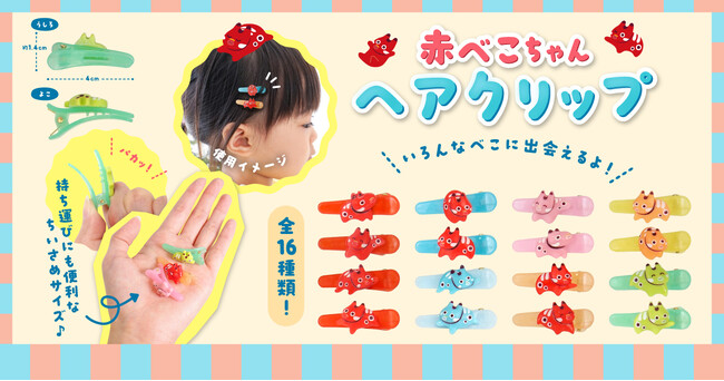 ゆるっとかわいい赤べこのヘアクリップ！『赤べこちゃんヘアクリップ』2025年7月～発売開始！