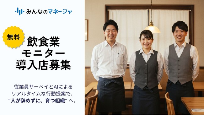 【無料モニター飲食店：100店限定募集】人材マネジメントクラウド「みんなのマネージャ」サーベイ × AIアクションで“辞めない・育つ”組織を実現