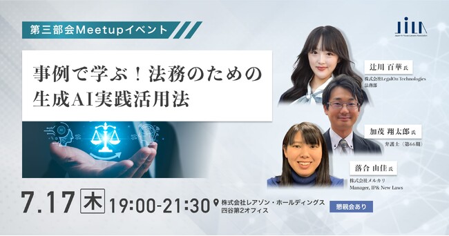 ALSP（代替法務サービス事業者）「クラウドリーガル」のAI顧問が日本組織内弁護士協会（JILA）主催イベント「事例で学ぶ！法務のための生成AI実践活用法」に初登壇