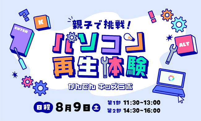 【参加者募集】かんでんキッズラボ　パソコン再生体験ができる親子イベントを8/9（土）にグランフロント大阪で開催