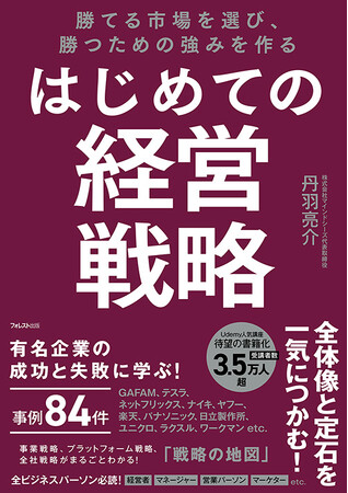3.5万人超が受講、評価4.3超の戦略講座を書籍化！全84の企業事例を収録した実践的入門書『勝てる市場を選び、勝つための強みを作る はじめての経営戦略』が新発売！