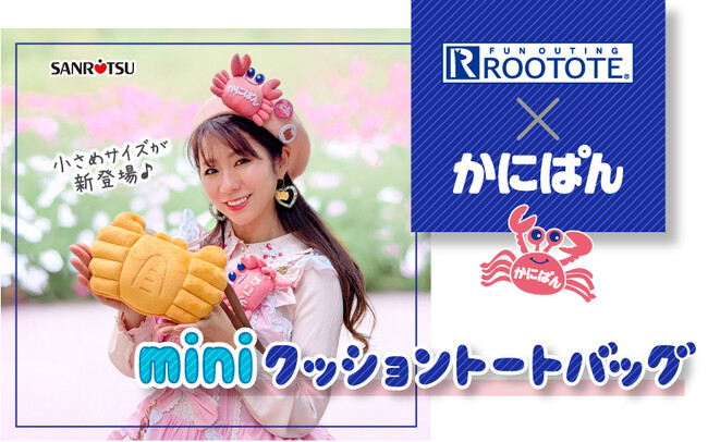 ファンの待望の第二弾！かにぱんお姉さんのアイテム商品化！～かにぱん×ROOTOTE ミニクッショントートバッグ～