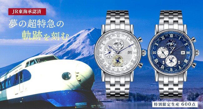 夢の超特急の軌跡を刻む。0系新幹線 GMT腕時計、予約受付開始