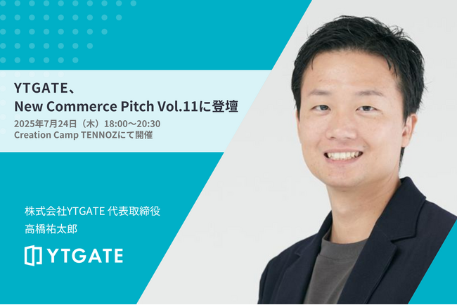 YTGATE、コマース領域特化のスタートアップイベント『New Commerce Pitch Vol.11』に登壇