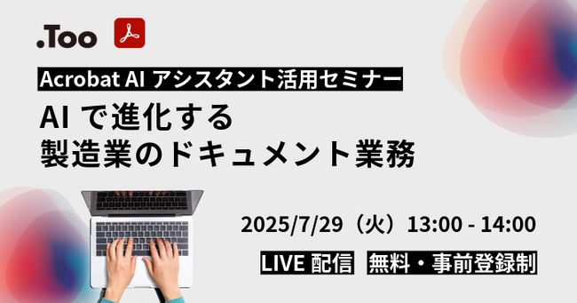 Acrobat AIアシスタント活用セミナー「AIで進化する製造業のドキュメント業務」を2025年7月29日（火）開催