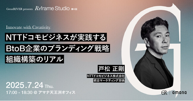 2025年7月24日（木）セミナー開催のお知らせ「Innovate with Creativity｜NTTドコモビジネスが実践するBtoB企業のブランディング戦略・組織構築のリアル」