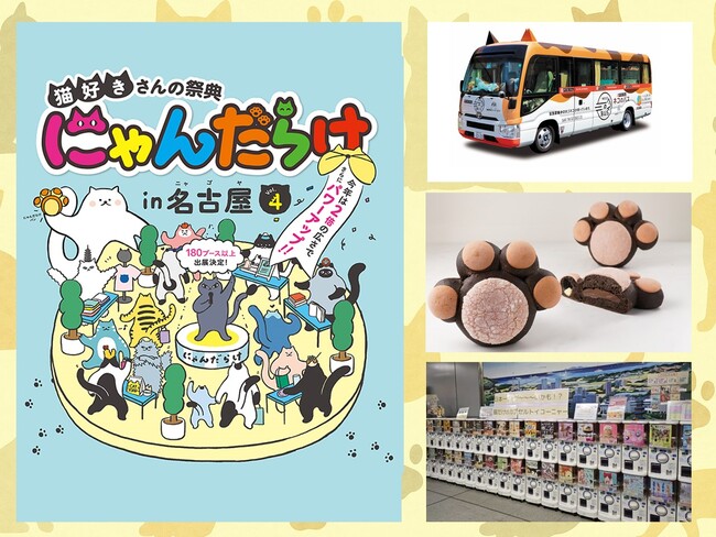 【今週末開催！】出展者数220越えの猫好きイベント「にゃんだらけ in名古屋 Vol.4」保護猫と出会えるバスや、会場限定”肉球パン”の新味情報など発表。