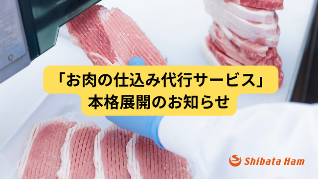 【調理現場の負担軽減】「お肉の仕込み代行サービス」を本格展開！多様な業態に応じた対応を強化