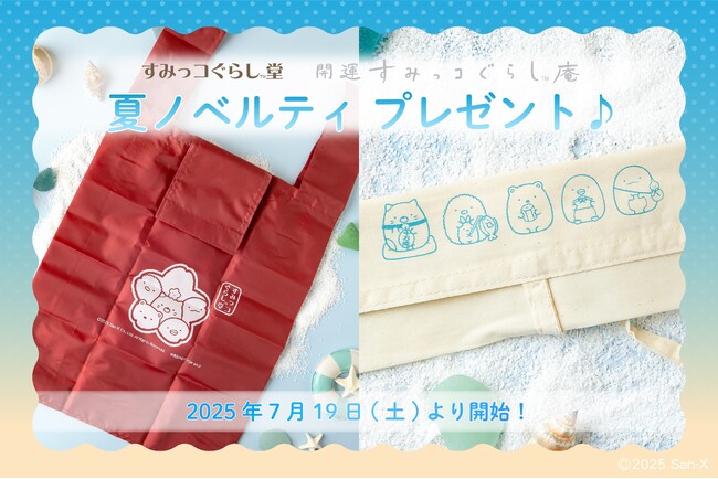 《すみっコぐらし堂》《開運すみっコぐらし庵》 夏ノベルティプレゼント♪