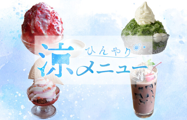 今年の夏は長～い！かき氷からパフェまで暑い夏にぴったりのメニューを大特集「ひんやり涼メニュー」