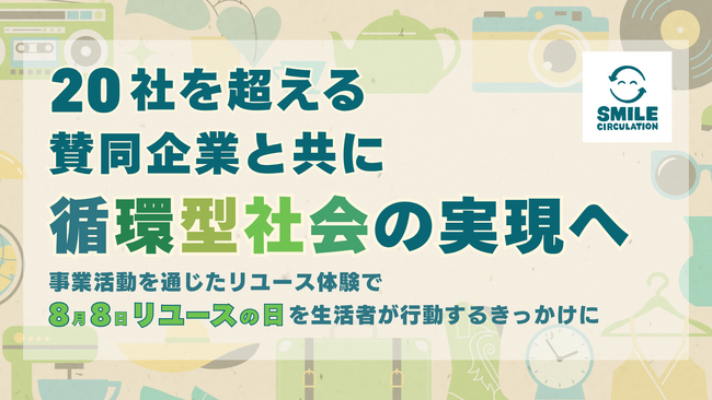 【20社を超える賛同企業と共に循環型社会の実現へ】8月8日リユースの日をきっかけに生活者の行動変容へ導く事業活動を通じたリユース体験を