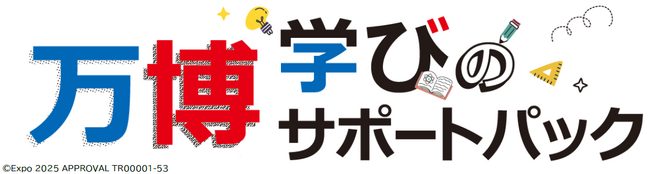 2025年大阪・関西万博で『万博学びのサポートパック』を7月8日より販売開始
