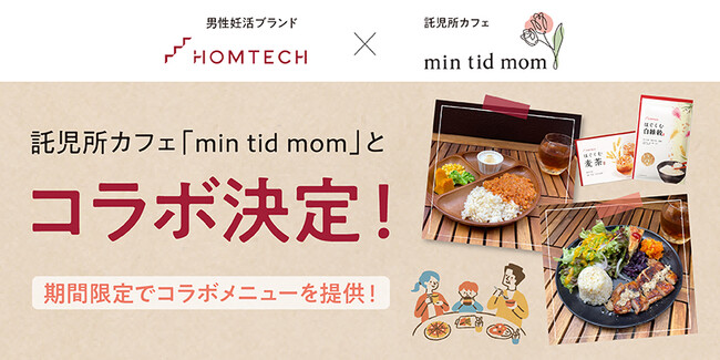 「HOMTECH［オムテック］」が託児所カフェ「min tid mom（ミンティッドマム）」とコラボ！妊活や育児中のリラックスタイム、健康面をサポート