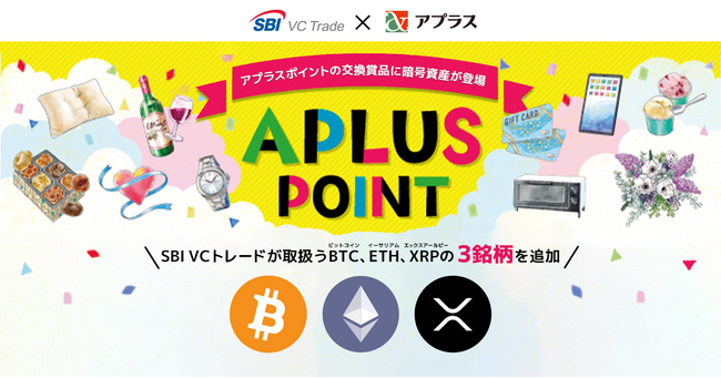 【アプラス×SBI VCトレード】アプラスポイントの交換賞品に暗号資産を追加　～SBI VCトレードが取扱うBTC、ETH、XRP～
