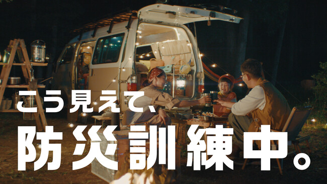 Jackery 新TVCM「こう見えて、防災訓練中。」キャンプ篇が2025年7月8日（火）より関東・関西・東海エリアで放映開始