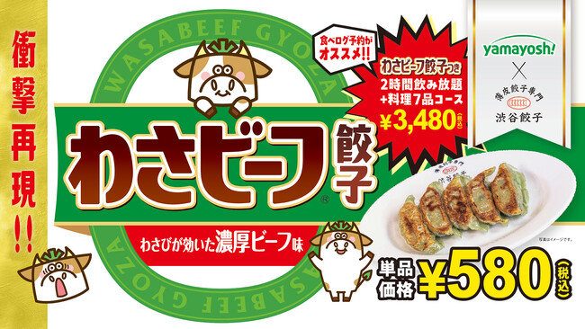 渋谷餃子×わさビーフが衝撃コラボ！！！　山芳製菓株式会社監修 衝撃の再現度！『わさビーフ餃子』渋谷餃子の全3店舗限定で発売！！！2025年7月8日(火)より発売開始！