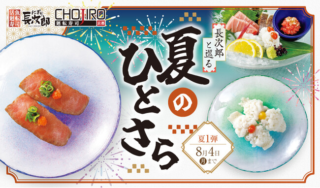 【にぎり長次郎】7/8(火)から期間限定夏メニュー第1弾販売開始！