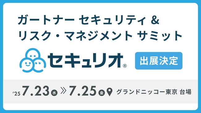 【7/23～25開催】セキュリティ教育クラウド「セキュリオ」、ガートナー セキュリティ &リスク・マネジメント サミットに登壇・出展